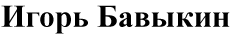 Bavykin